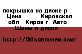 покрышка на диске р13 › Цена ­ 500 - Кировская обл., Киров г. Авто » Шины и диски   